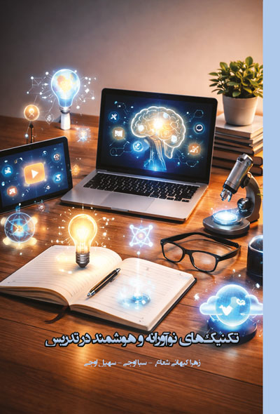 تکنیک های نوآورانه و هوشمند در تدریس